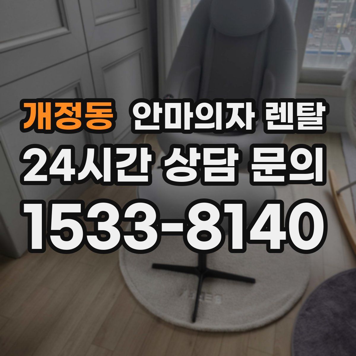 개정동 안마의자 렌탈
