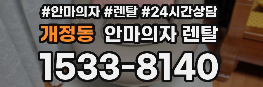 개정동 안마의자 렌탈