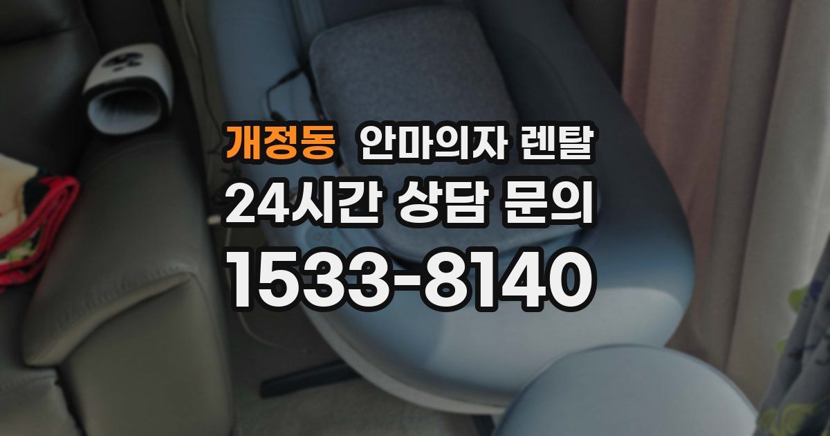 개정동 안마의자 렌탈