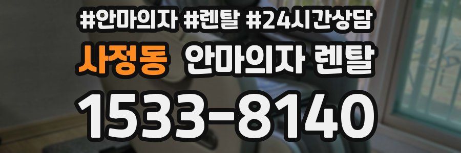 사정동 안마의자 렌탈