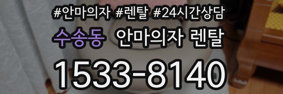수송동 안마의자 렌탈