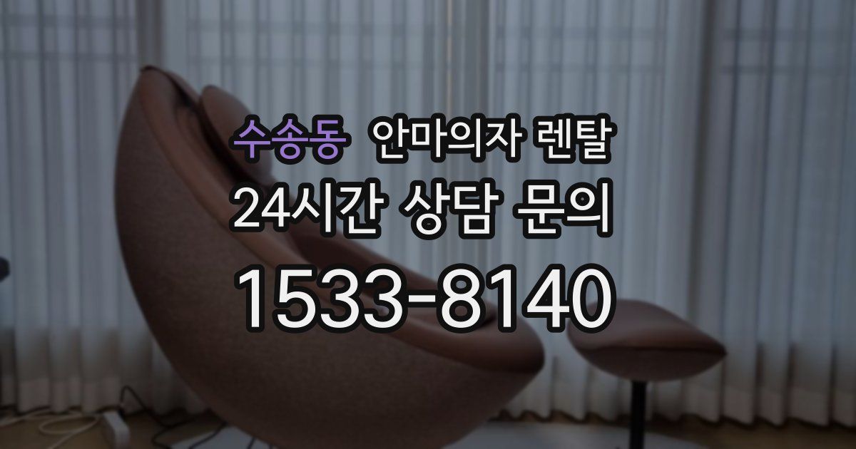 수송동 안마의자 렌탈