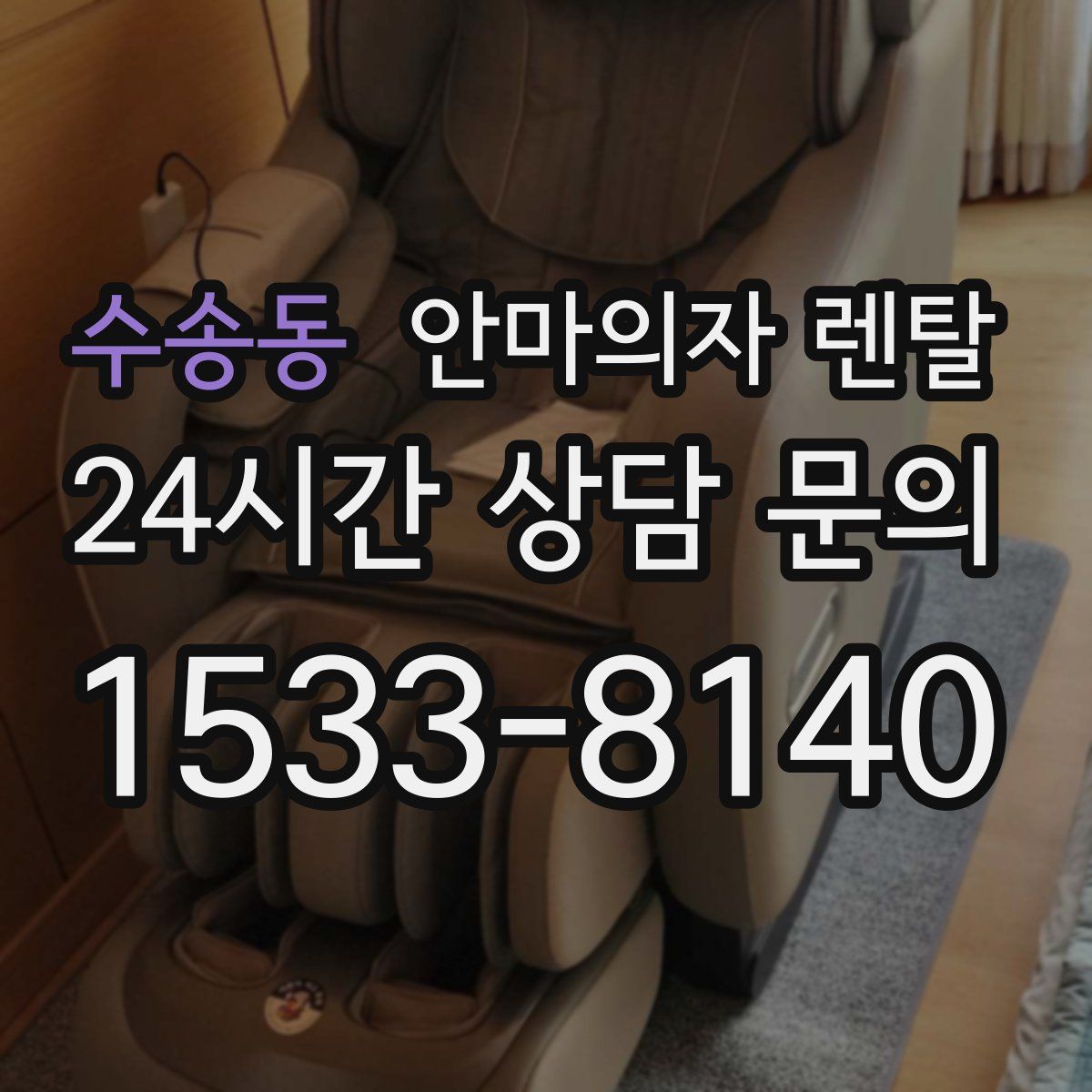 수송동 안마의자 렌탈