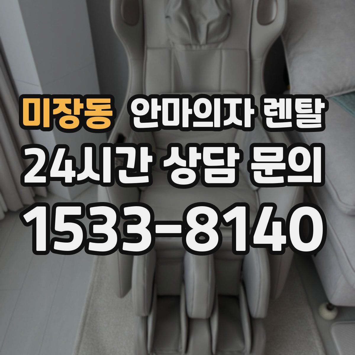 미장동 안마의자 렌탈