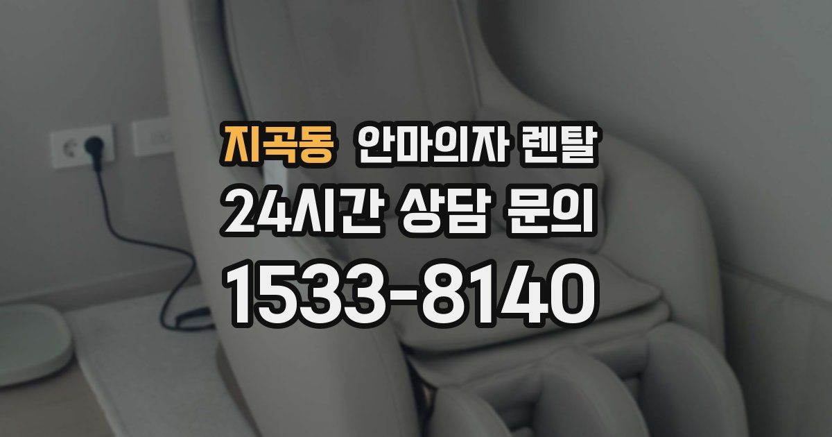 지곡동 안마의자 렌탈