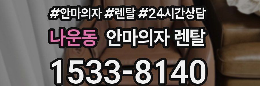 나운동 안마의자 렌탈