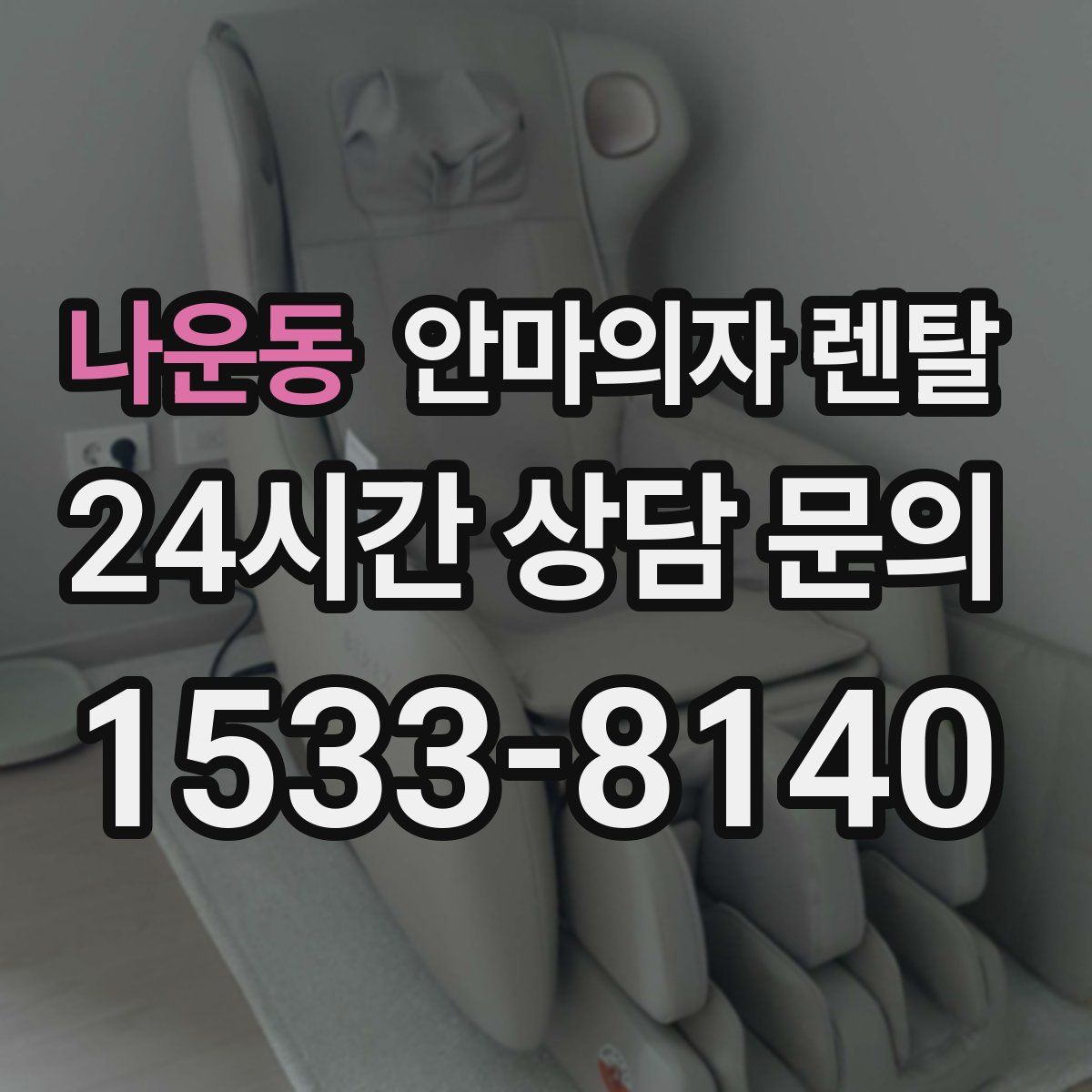나운동 안마의자 렌탈