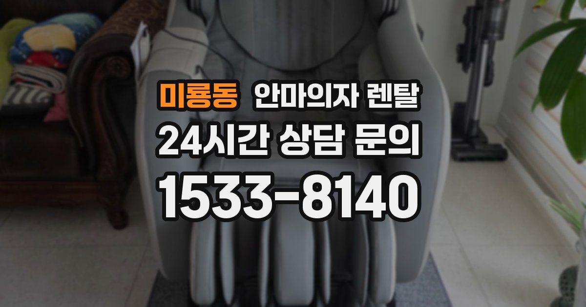 미룡동 안마의자 렌탈