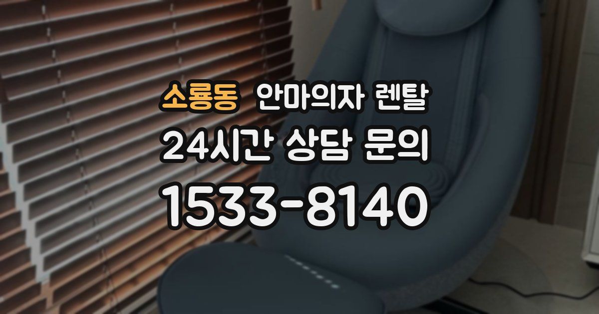 소룡동 안마의자 렌탈