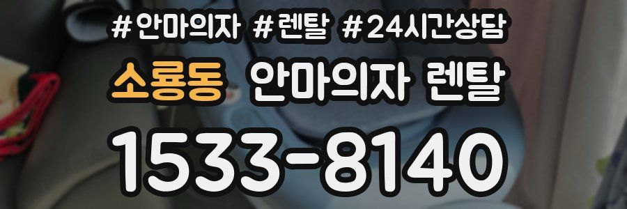 소룡동 안마의자 렌탈