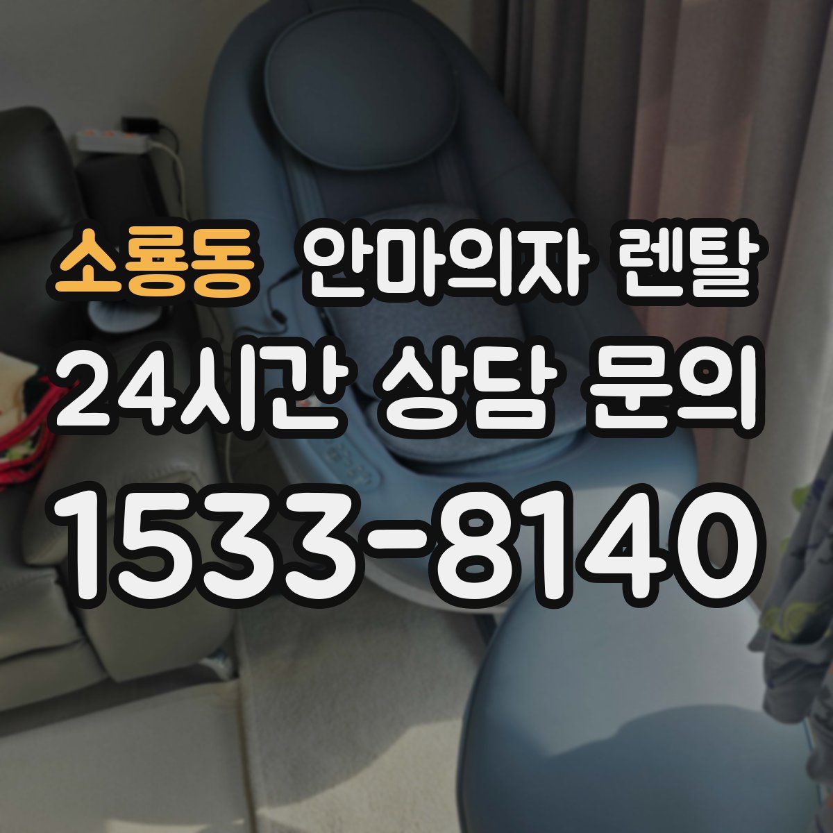 소룡동 안마의자 렌탈