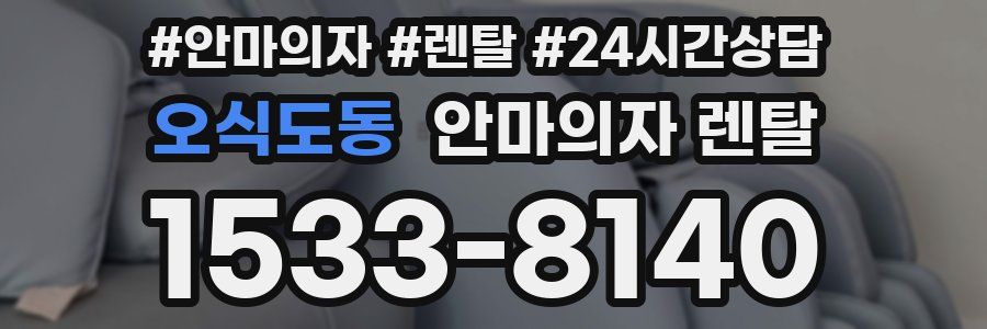 오식도동 안마의자 렌탈