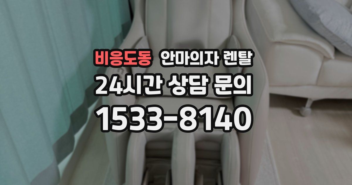 비응도동 안마의자 렌탈