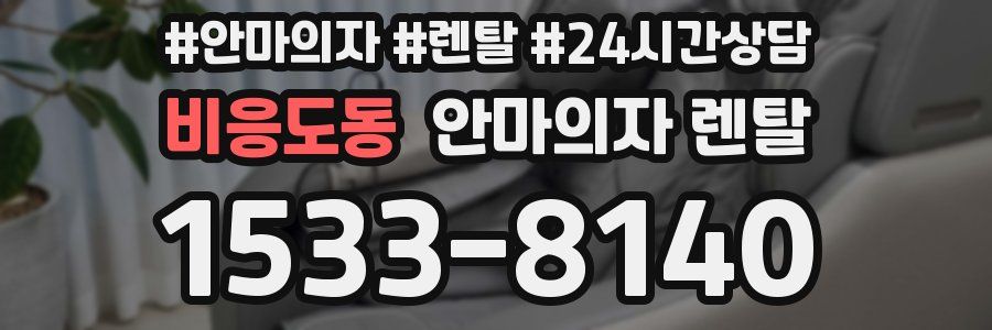 비응도동 안마의자 렌탈