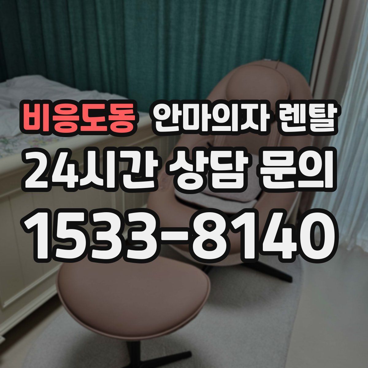 비응도동 안마의자 렌탈
