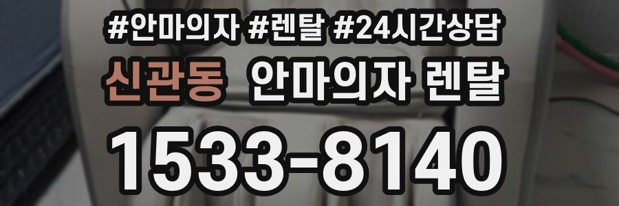 신관동 안마의자 렌탈
