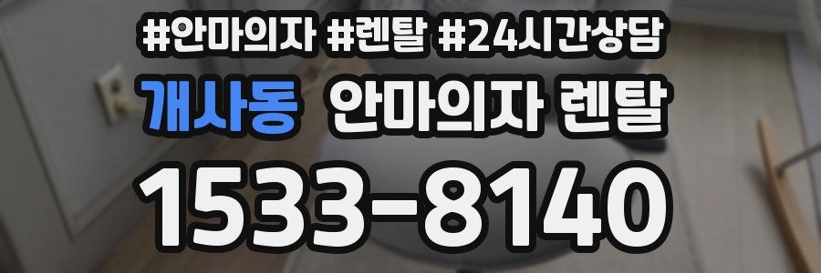 개사동 안마의자 렌탈