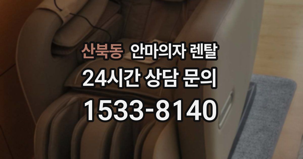 산북동 안마의자 렌탈