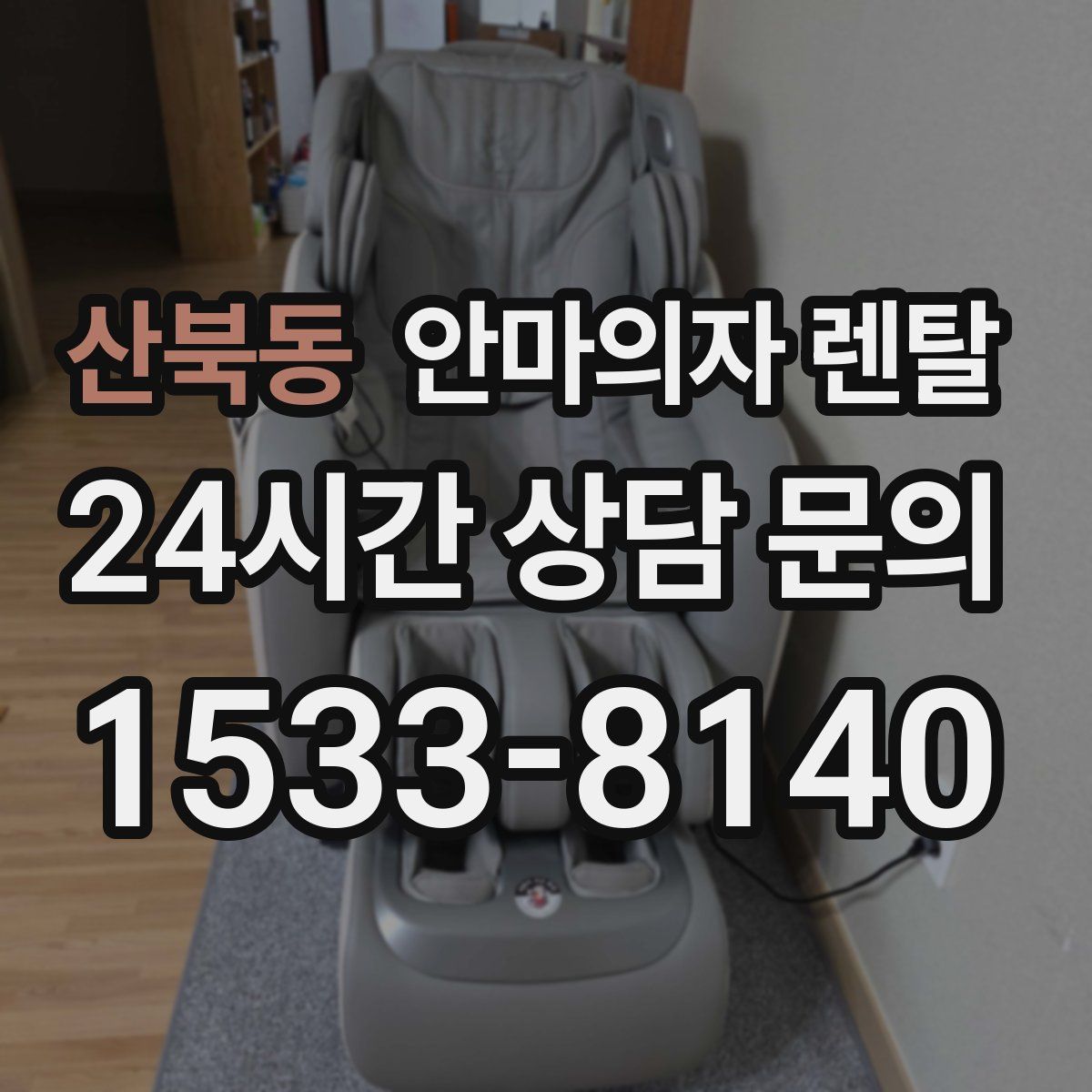 산북동 안마의자 렌탈