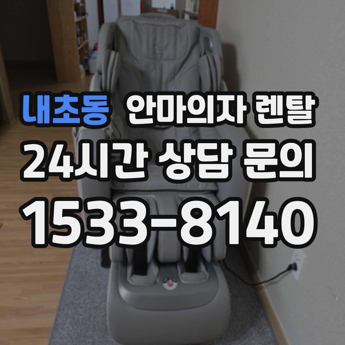 내초동 안마의자 렌탈