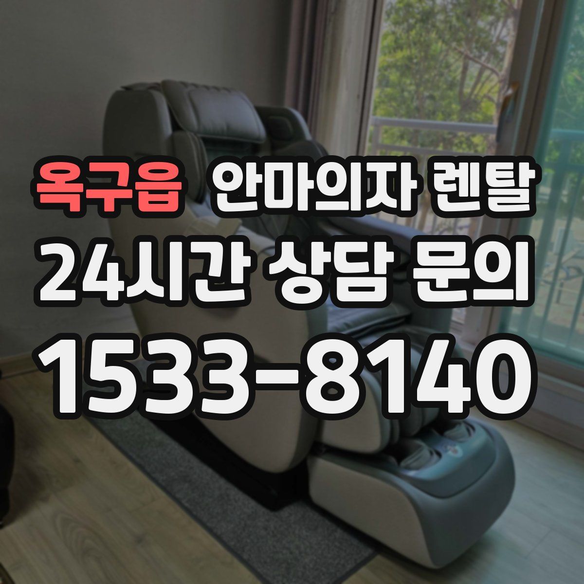 옥구읍 안마의자 렌탈
