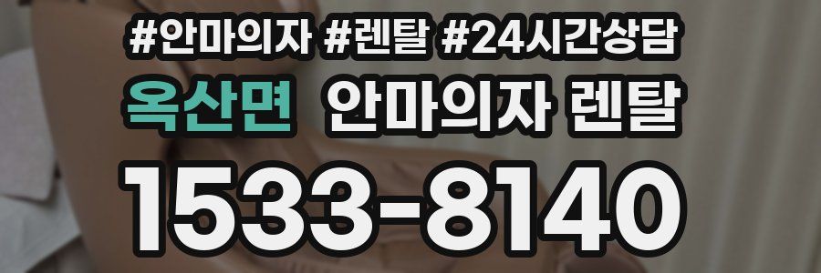 옥산면 안마의자 렌탈