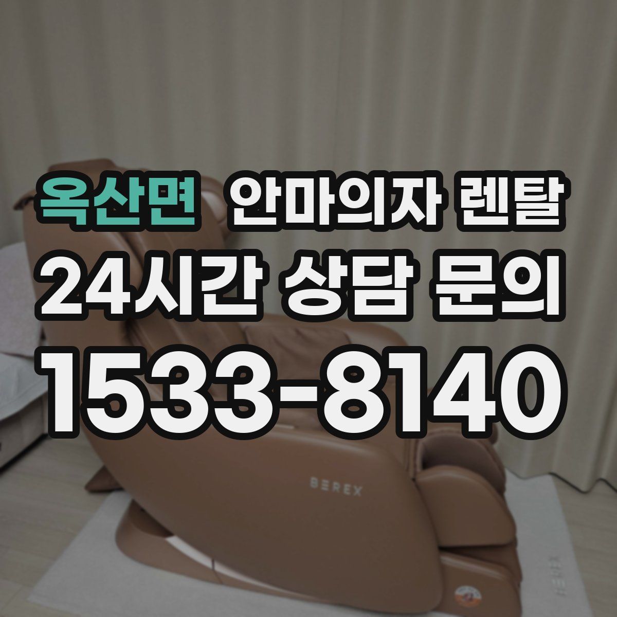 옥산면 안마의자 렌탈