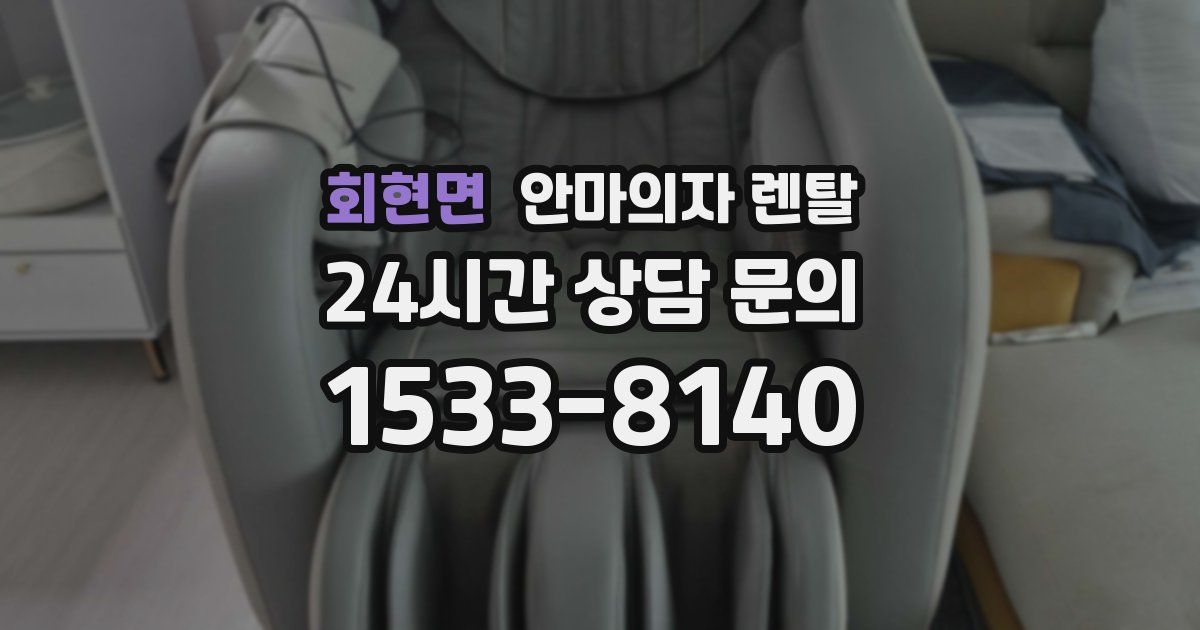 회현면 안마의자 렌탈