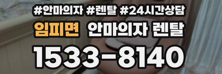 임피면 안마의자 렌탈