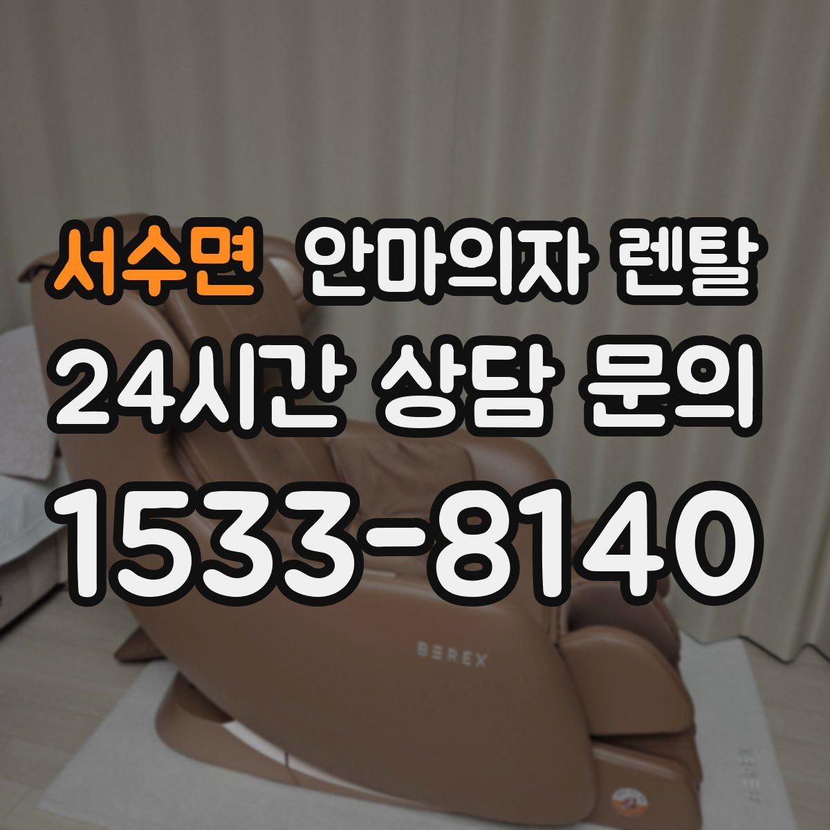 서수면 안마의자 렌탈