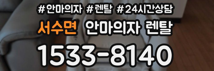 서수면 안마의자 렌탈