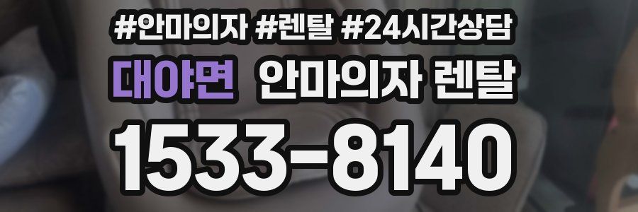 대야면 안마의자 렌탈