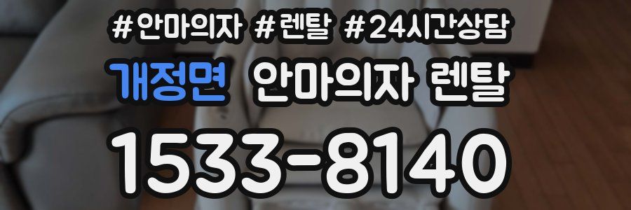 개정면 안마의자 렌탈
