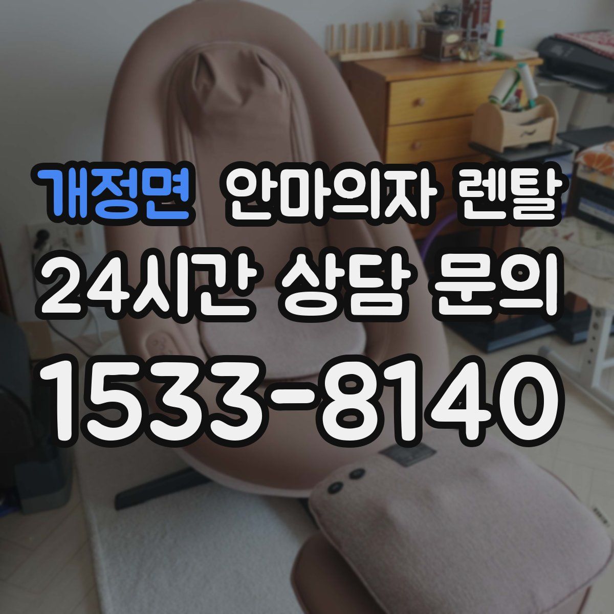 개정면 안마의자 렌탈