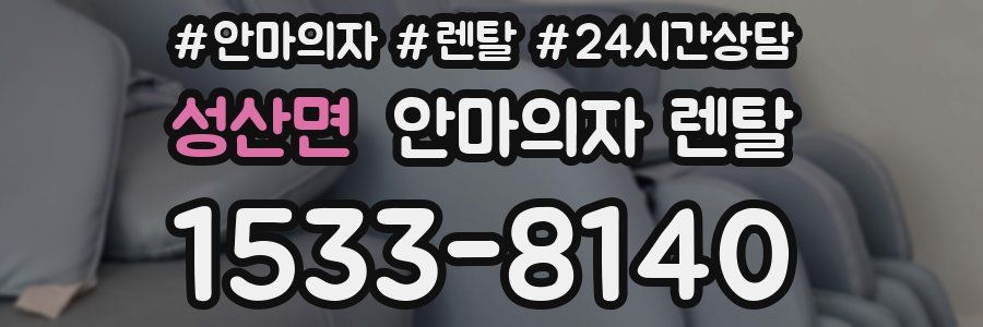 성산면 안마의자 렌탈