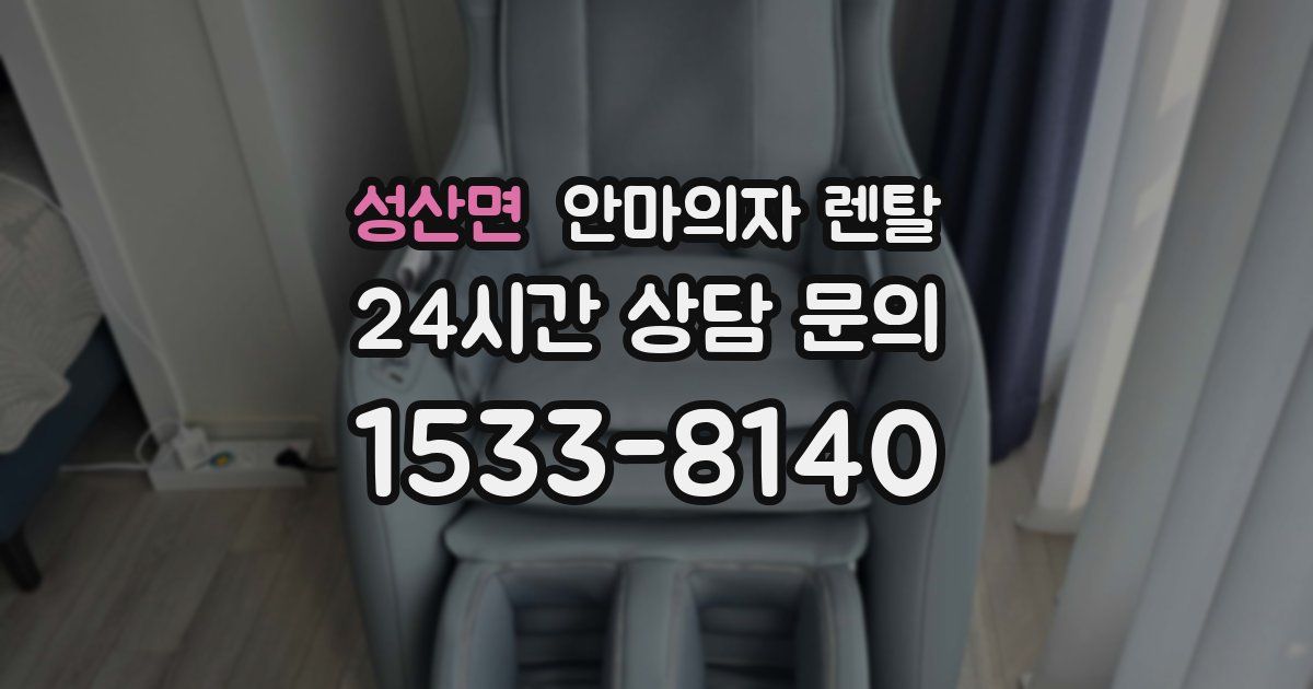 성산면 안마의자 렌탈