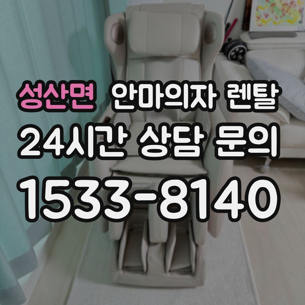 성산면 안마의자 렌탈
