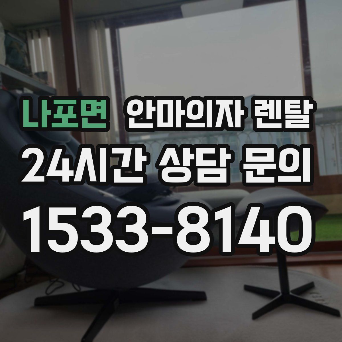 나포면 안마의자 렌탈