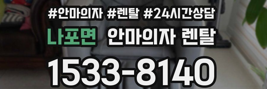 나포면 안마의자 렌탈