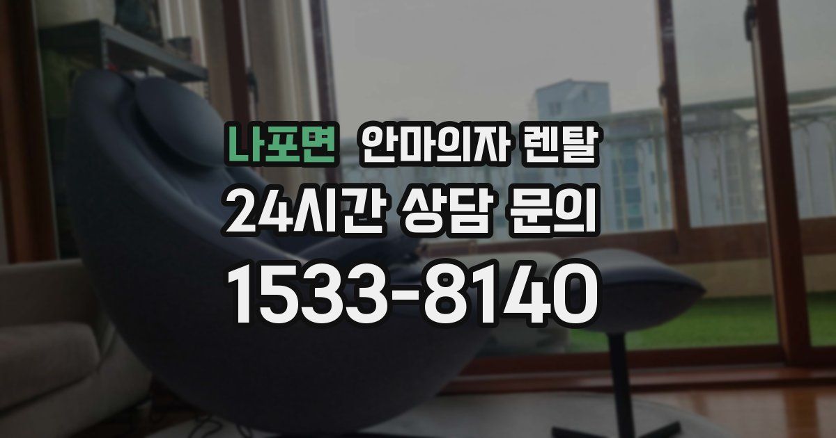 나포면 안마의자 렌탈