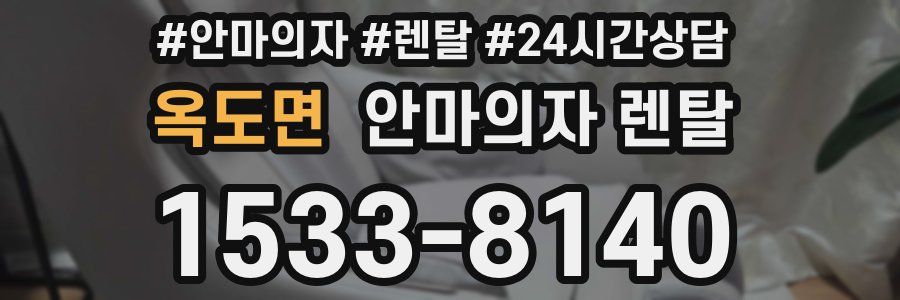 옥도면 안마의자 렌탈