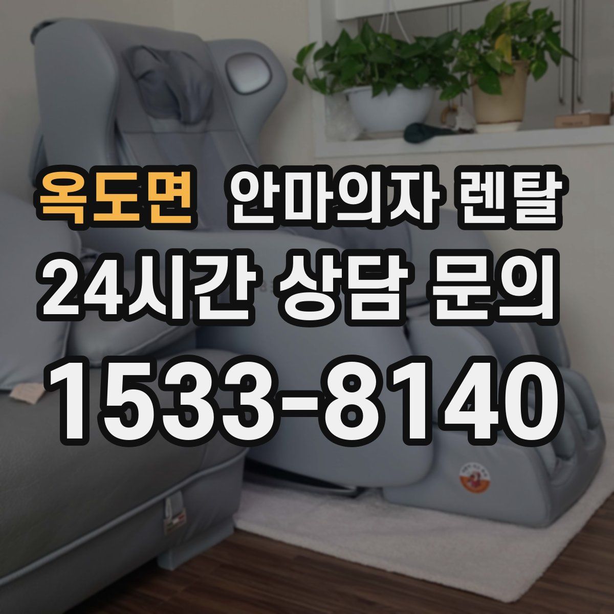 옥도면 안마의자 렌탈