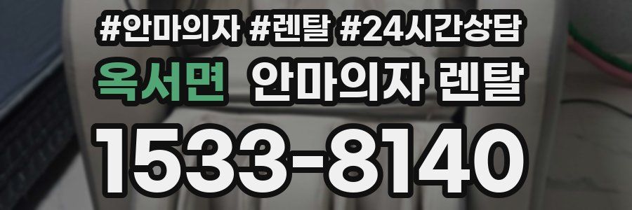 옥서면 안마의자 렌탈