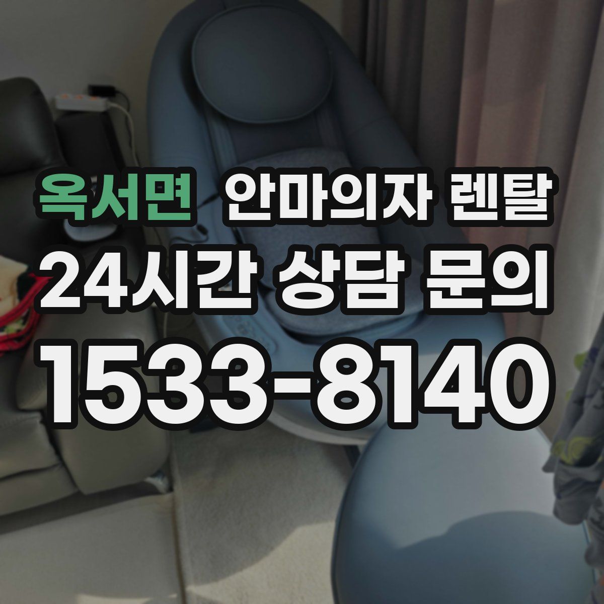 옥서면 안마의자 렌탈