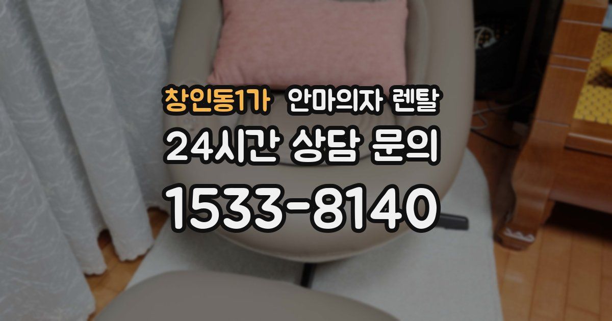 창인동1가 안마의자 렌탈