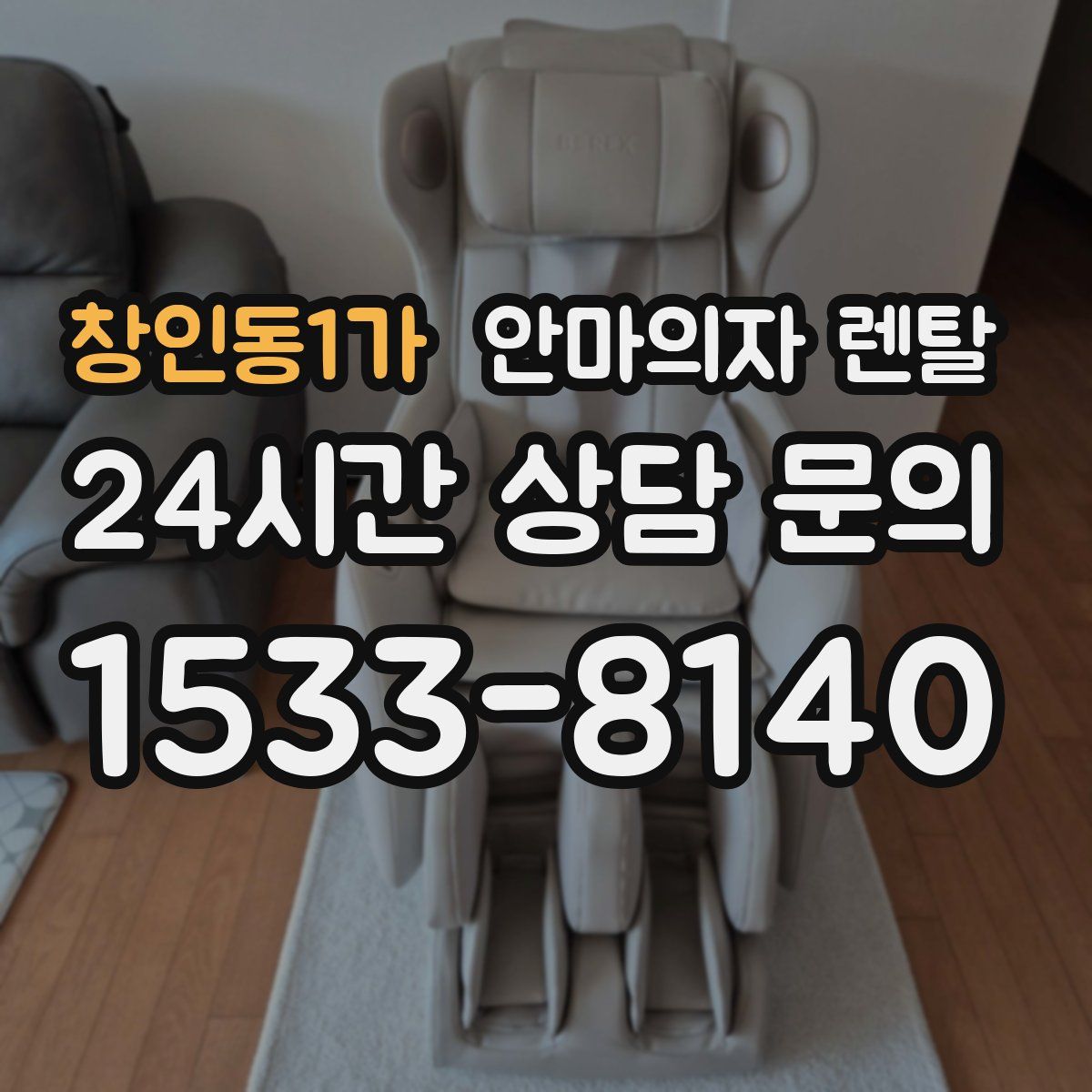 창인동1가 안마의자 렌탈