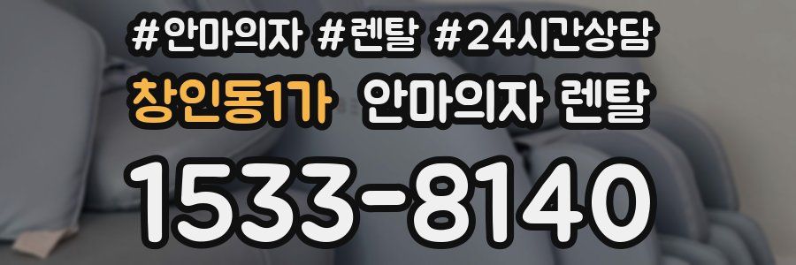 창인동1가 안마의자 렌탈