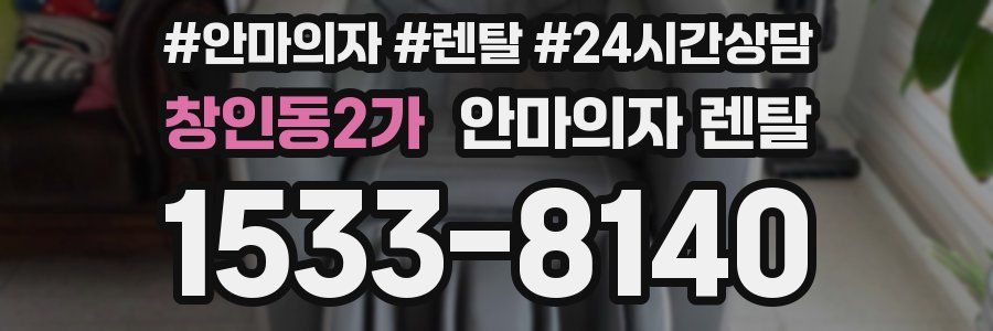 창인동2가 안마의자 렌탈
