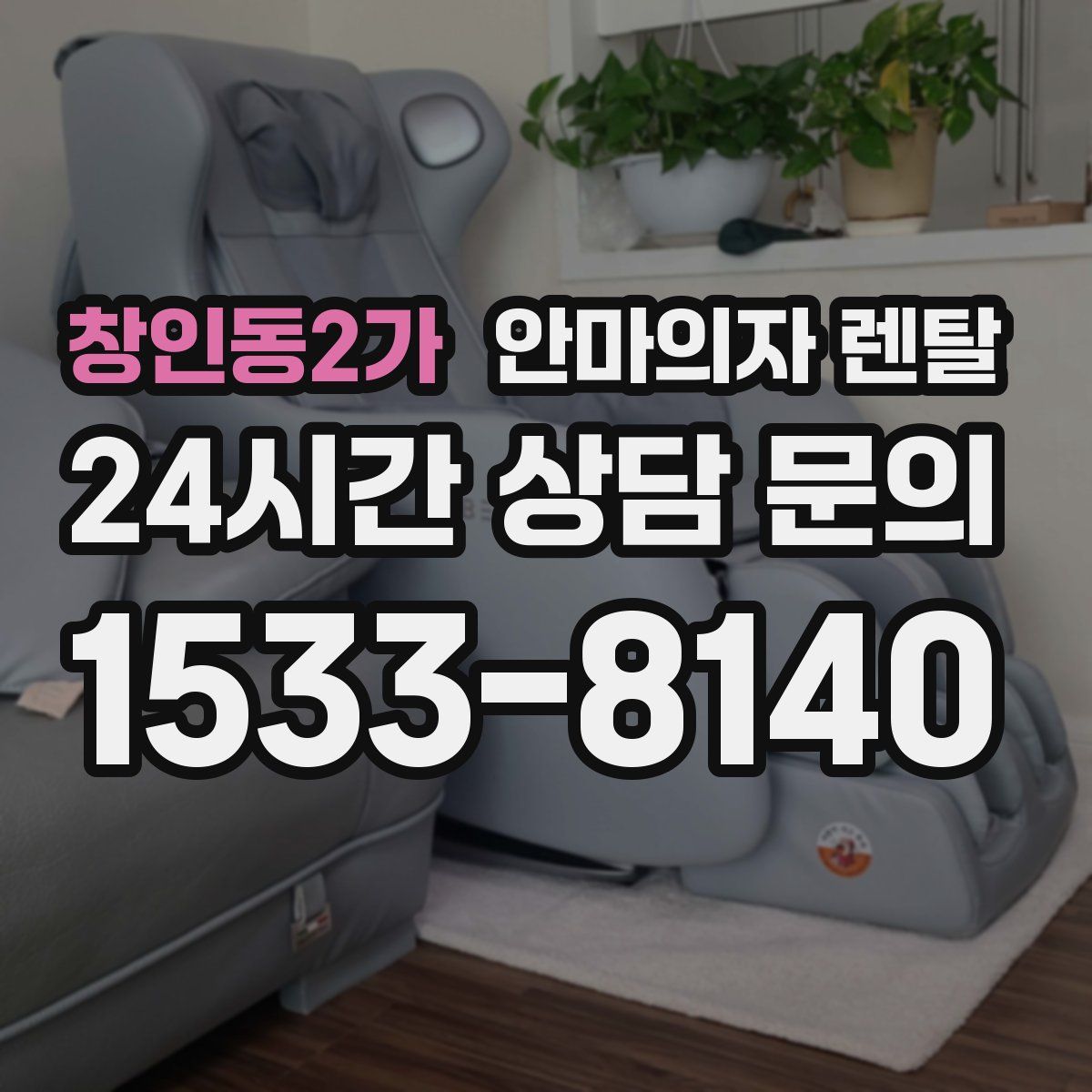 창인동2가 안마의자 렌탈