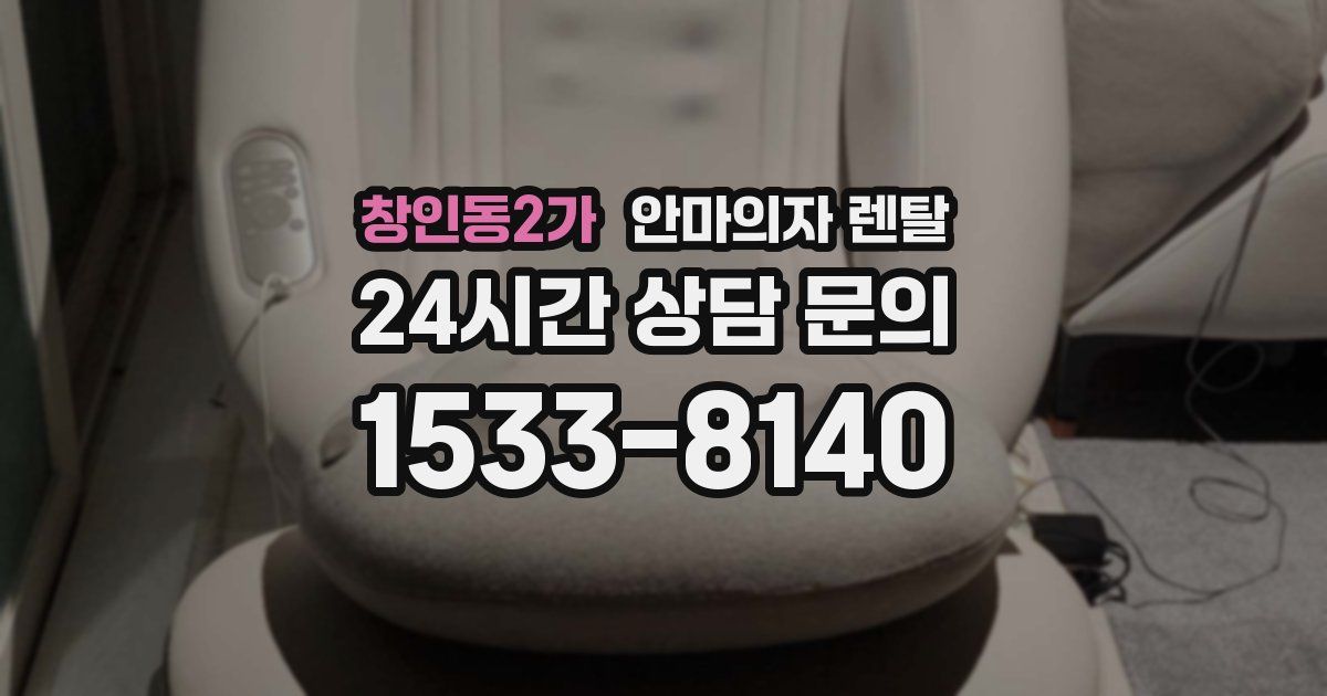 창인동2가 안마의자 렌탈